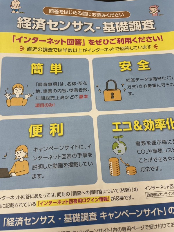 経済センサス基礎調査