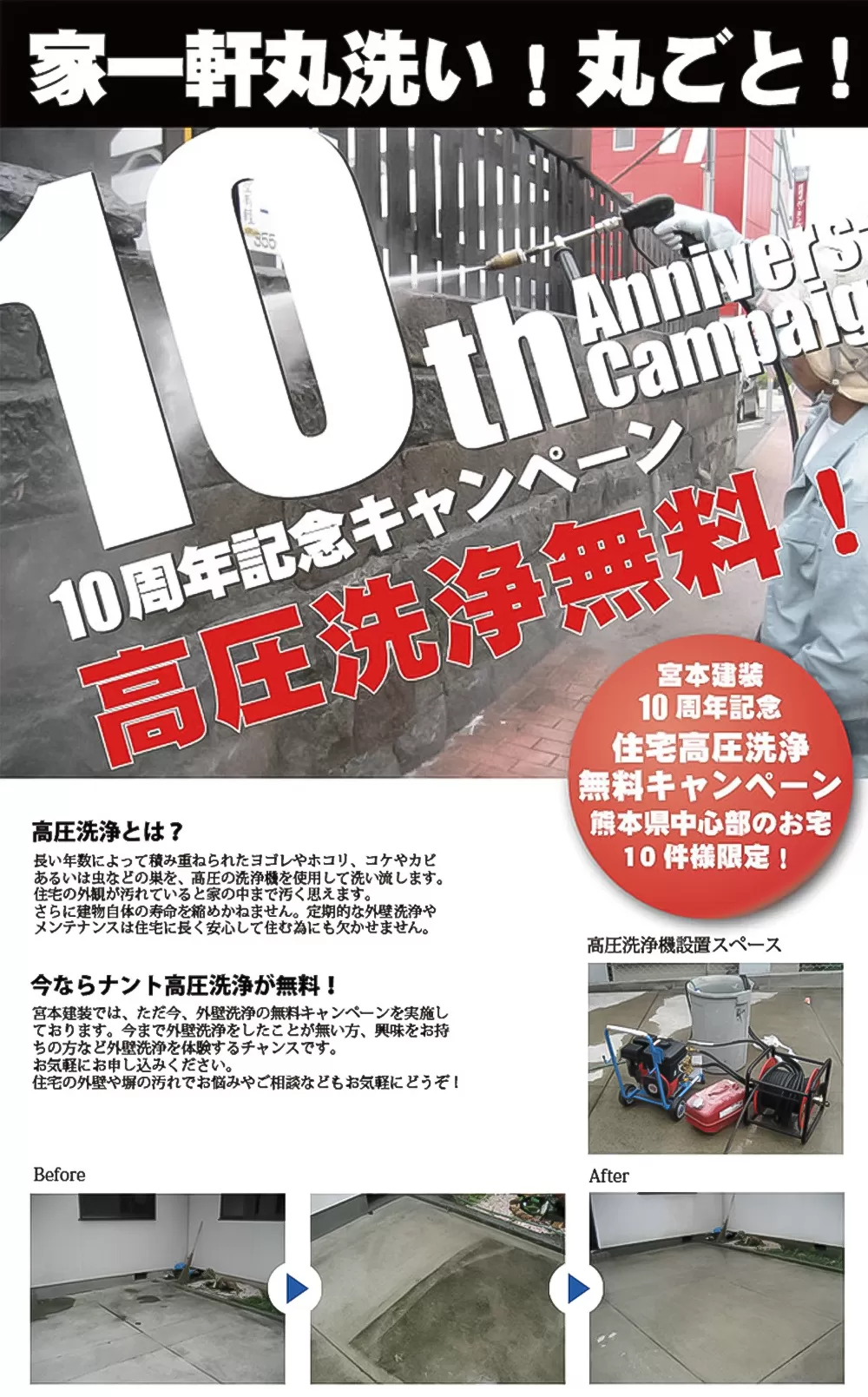 家一軒丸洗い！丸ごと！ 10周年記念キャンペーン 高圧洗浄無料！