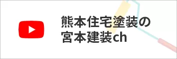 熊本住宅塗装の 宮本建装ch