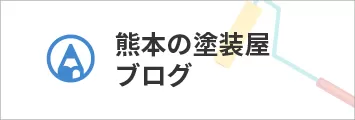 熊本の塗装屋ブログ