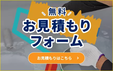 お見積もりフォーム