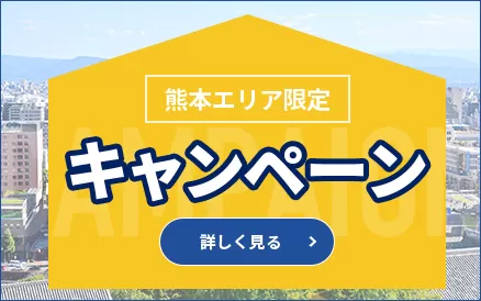 キャンペーン