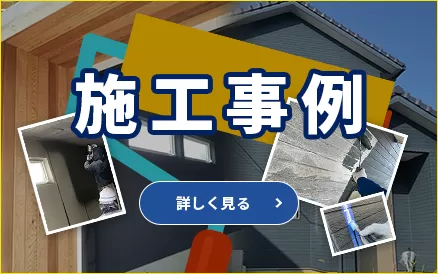 施工事例