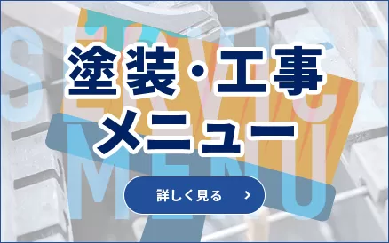 塗装・工事メニュー