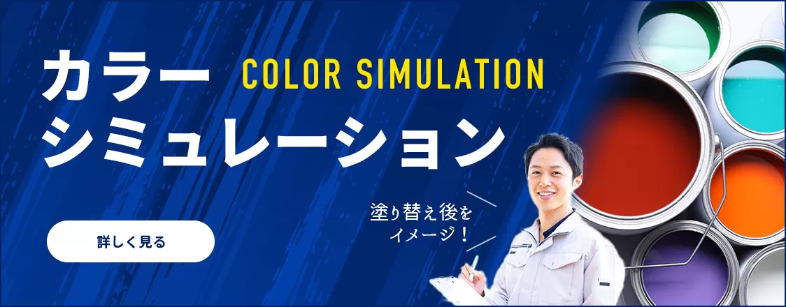 カラーシミュレーション