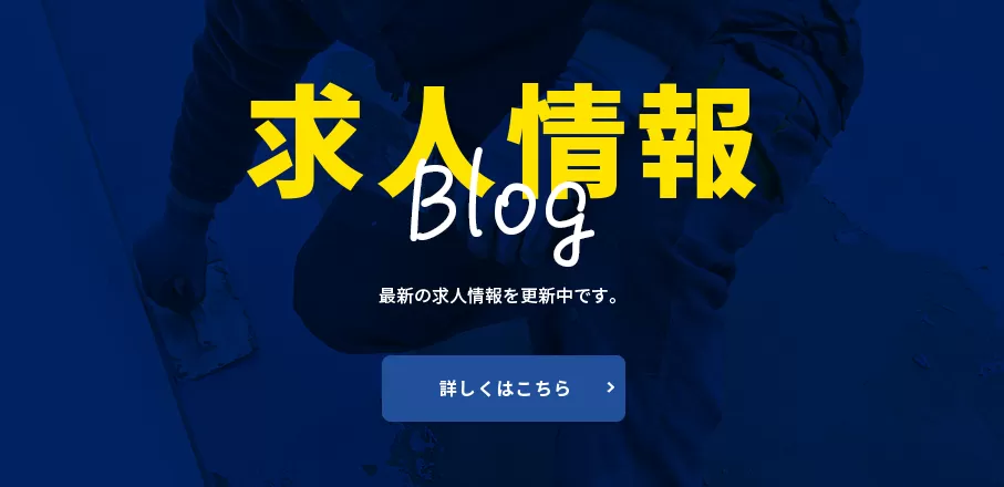 求人情報ブログ