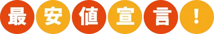 最安値宣言！