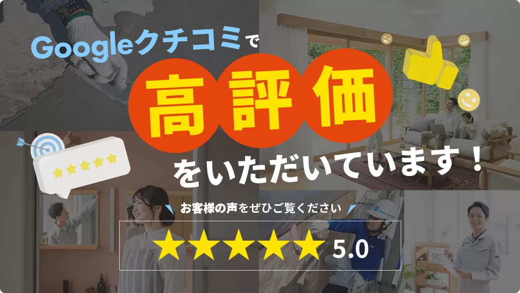 Googleクチコミで高評価をいただいています！