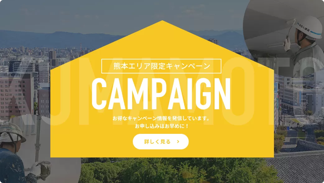 熊本エリア限定CAMPAIGN