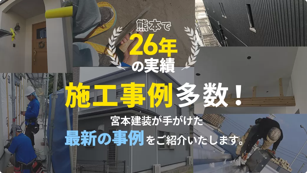 熊本で創業26年の実績！施工事例多数！