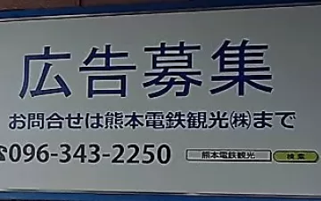 熊本電鉄藤崎宮前駅看板貼り工事（広告求） After画像