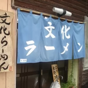 文化ラーメン～私的結果～のサムネイル