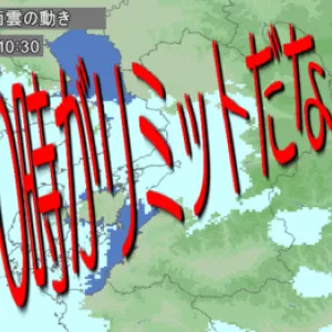 10時がリミットか・・・・のサムネイル