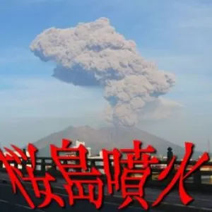 桜島噴火のサムネイル
