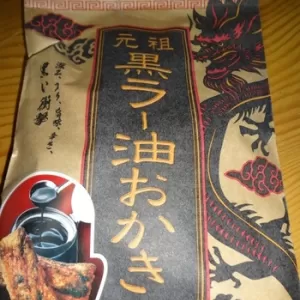 黒らー油おかきのサムネイル