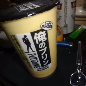 俺のプリンて・。。・でかすぎるよね(笑)FamilyMartのサムネイル