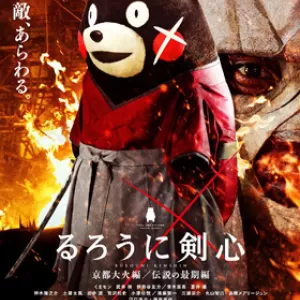 くまモンが剣心に（笑）のサムネイル