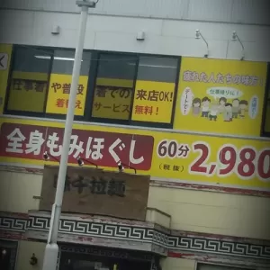 ランチはマッサージ[りらく]のサムネイル