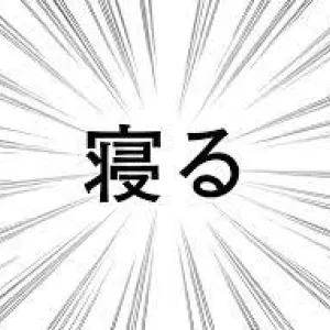 寝るんだ♪のサムネイル