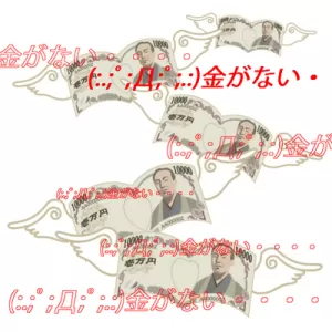 支払いの金失くしてしもうた・。・。やべぇ～～～～のサムネイル
