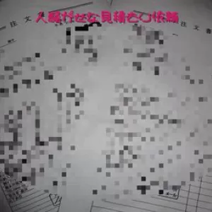 人騒がせな見積もりメール依頼！見積もり集中完成したのだが・・・・のサムネイル