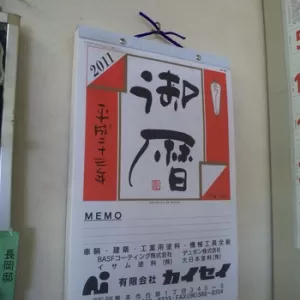 ２０１１暦到着しました。のサムネイル