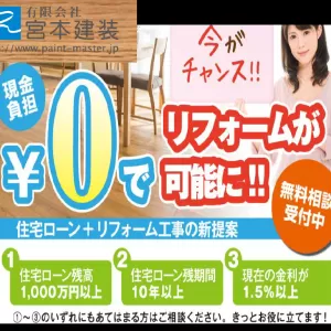 住宅ローンに組み込めたり借り換えとかできるの？0円外壁塗装？のサムネイル