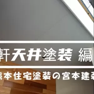 軒天井塗装って何？　動画にて説明します。のサムネイル