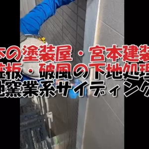 塗装の下地処理って何？　破風板塗装の下地処理　窯業系サイディング編のサムネイル