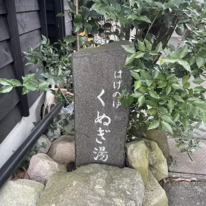 はげの湯温泉　くぬぎ湯のサムネイル