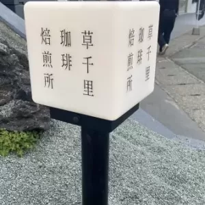 梅雨入り～23年ぶりの訪問のサムネイル