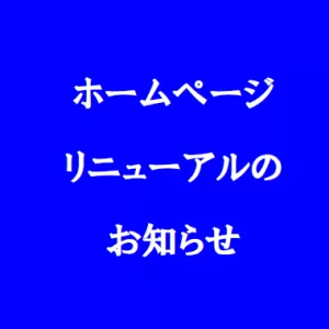 ホームページのリニューアルの為　令和7年8月18日より更新となります。のサムネイル